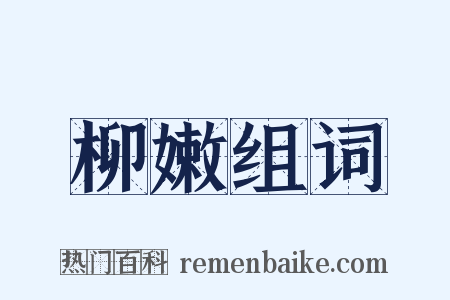 柳嫩组词是什么意思的图片